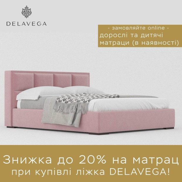 Знижка до 20% на ортопедичні матраци при замовленні будь-якого ліжка Delavega (АКЦІЯ ЗАВЕРШЕНА)