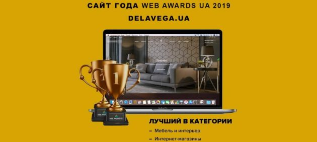 Delavega.ua - сайт года по версии WEB AWARDS UA 2019